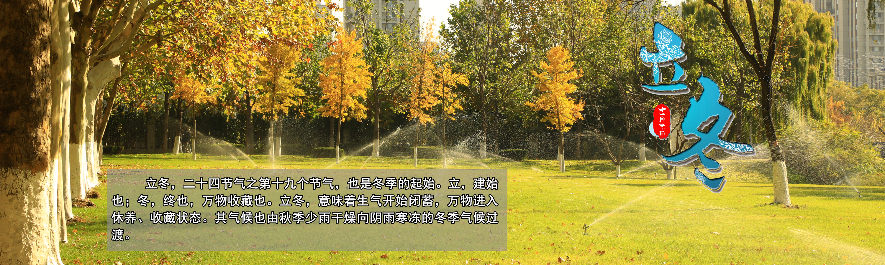 立冬